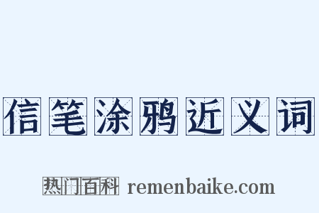信笔涂鸦近义词是什么意思的图片